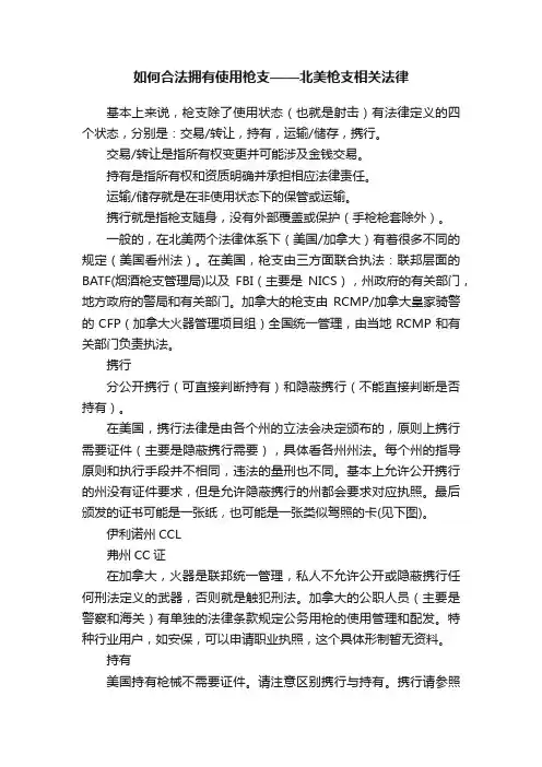 如何合法拥有使用枪支——北美枪支相关法律