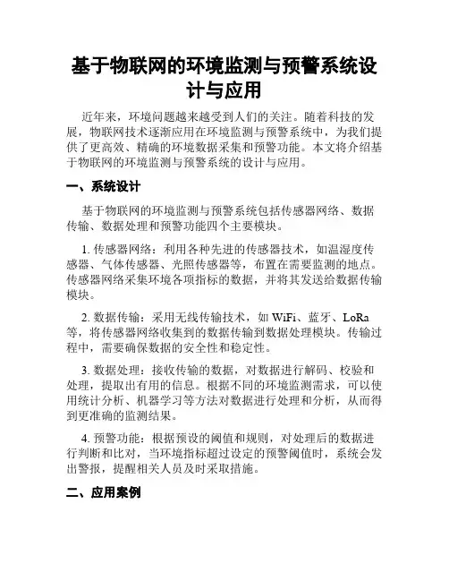 基于物联网的环境监测与预警系统设计与应用