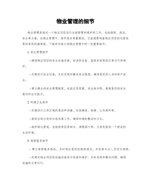 物业管理的细节