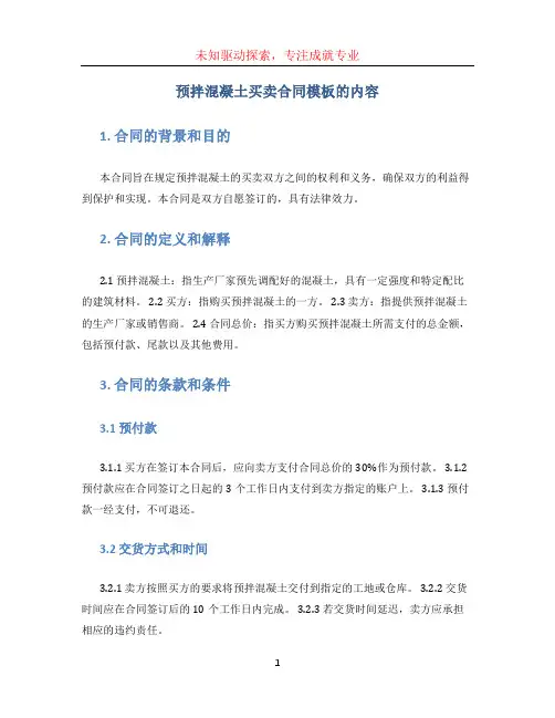 预拌混凝土买卖合同模板的内容