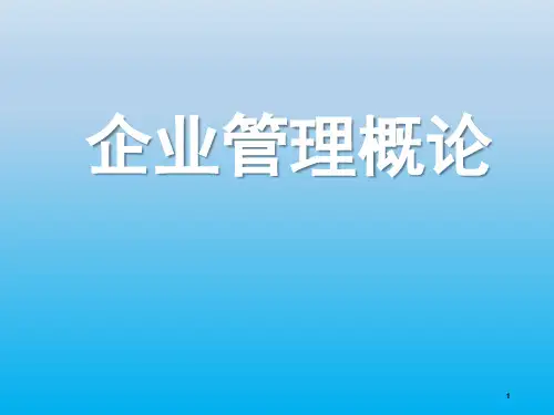 企业管理概论(第五版)第4章《企业组织结构》ppt课件