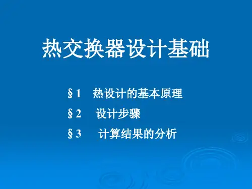 换热器设计计算