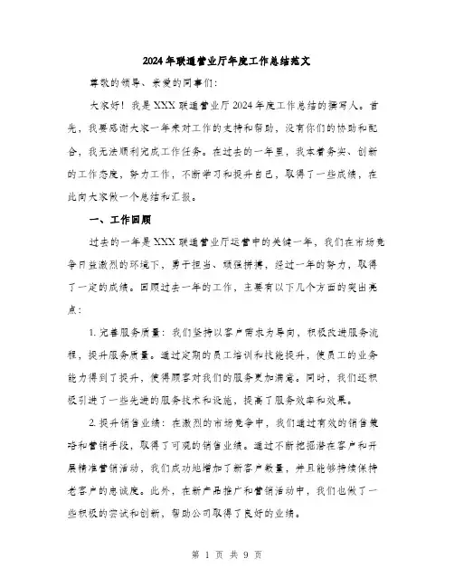 2024年联通营业厅年度工作总结范文(三篇)