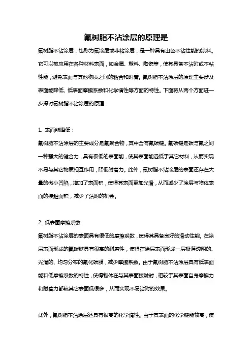 氟树脂不沾涂层的原理是