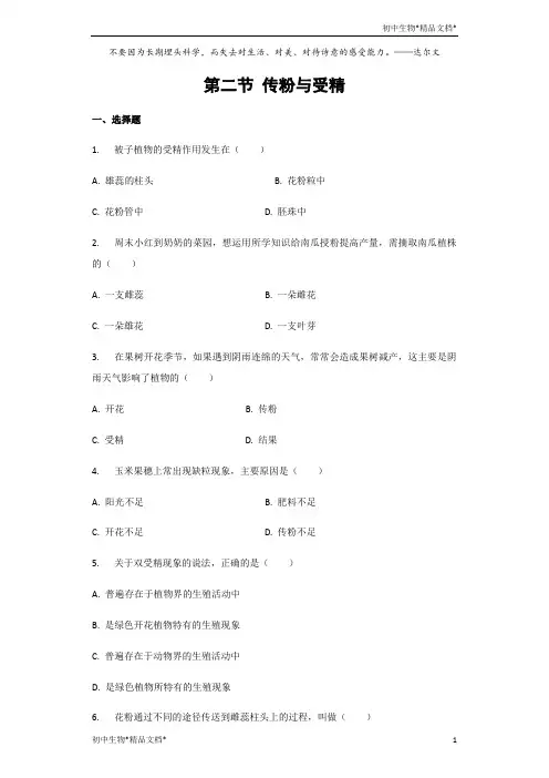 济南版八年级上册生物 第4单元第1章第2节《传粉与受精》习题