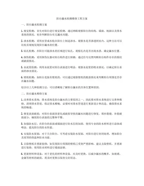 阳台漏水检测维修工程方案