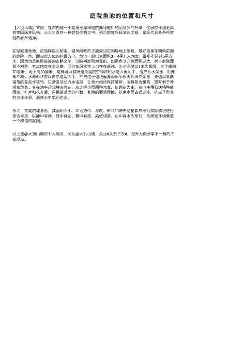 庭院鱼池的位置和尺寸