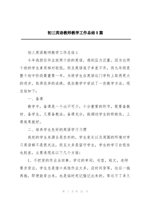 初三英语教师教学工作总结5篇