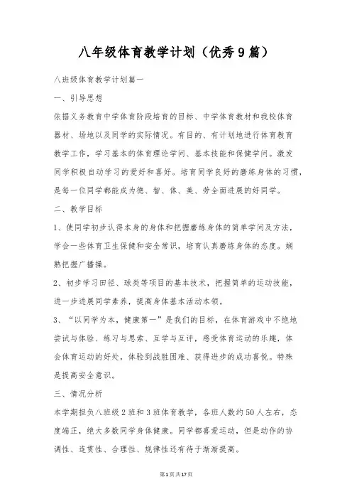 八年级体育教学计划(优秀9篇)