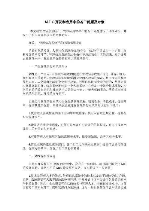 MIS开发和应用中的若干问题及对策