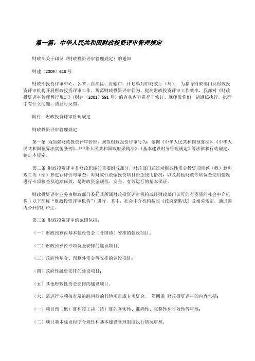 中华人民共和国财政投资评审管理规定[修改版]