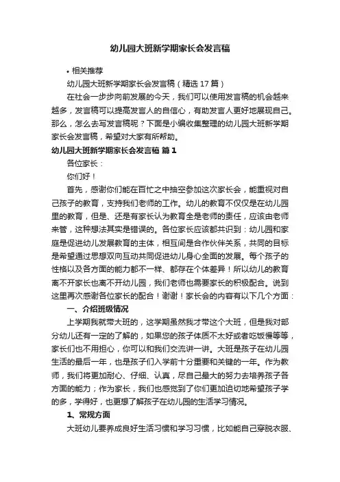幼儿园大班新学期家长会发言稿