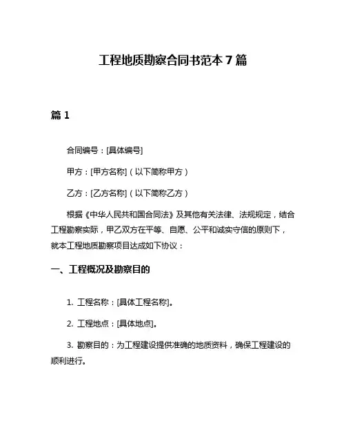 工程地质勘察合同书范本7篇