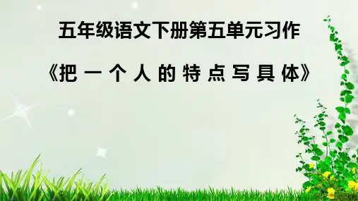 部编版五年级下册语文第五单元习作课件