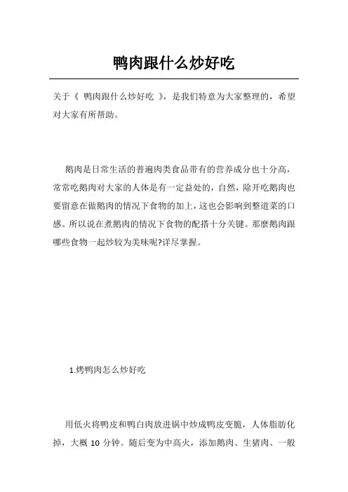 鸭肉跟什么炒好吃