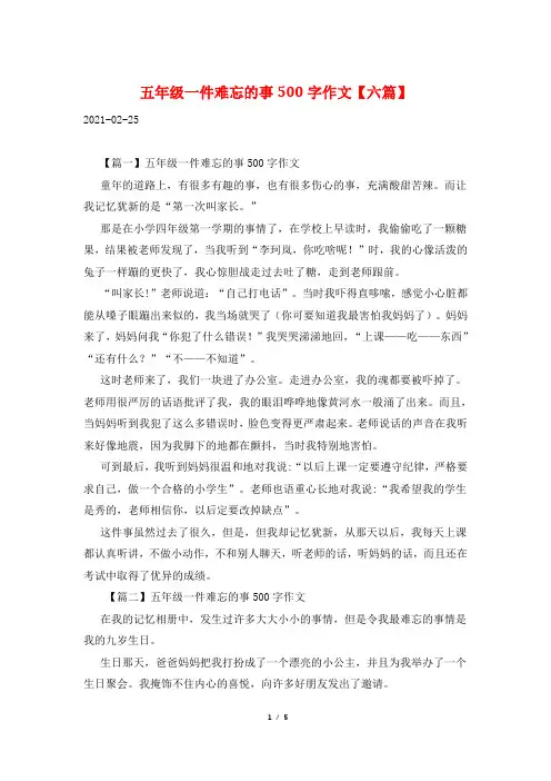 五年级一件难忘的事500字作文【六篇】