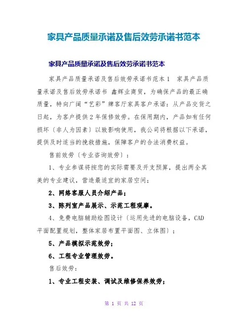 家具产品质量承诺及售后服务承诺书范本