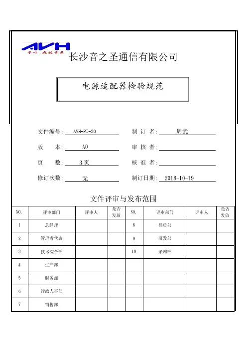 AVH-PZ-20 电源适配器检验规范