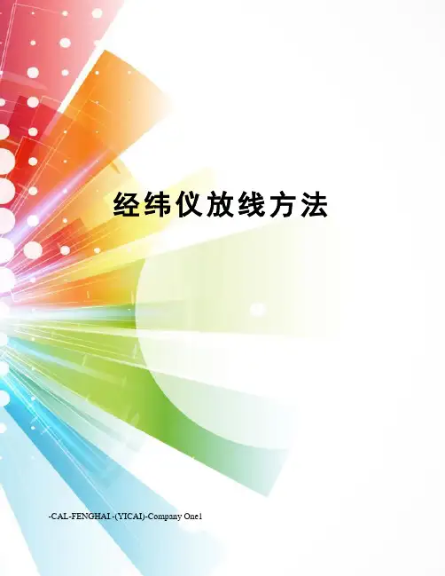 经纬仪放线方法