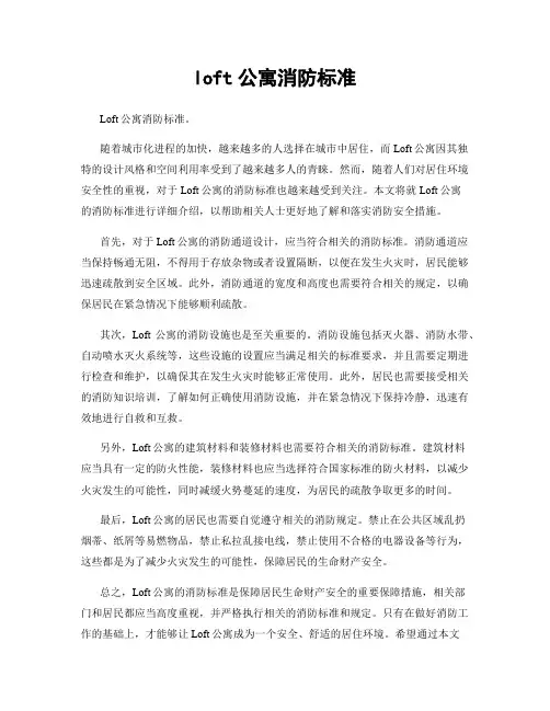loft公寓消防标准