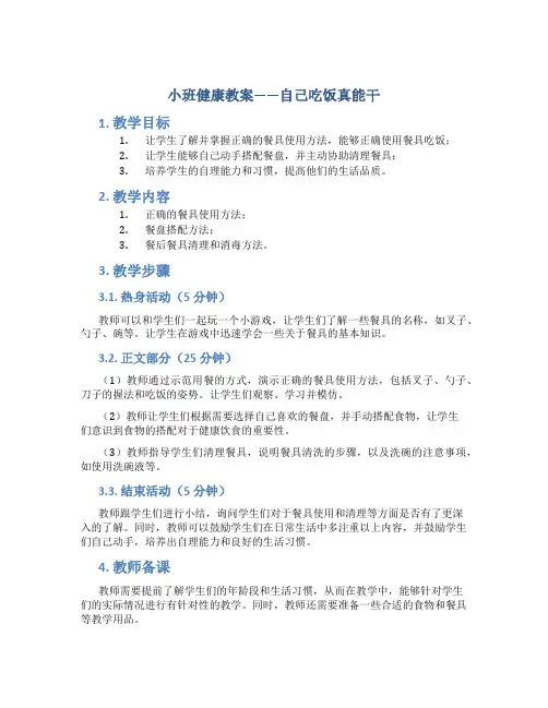 小班健康教案《自己吃饭真能干》