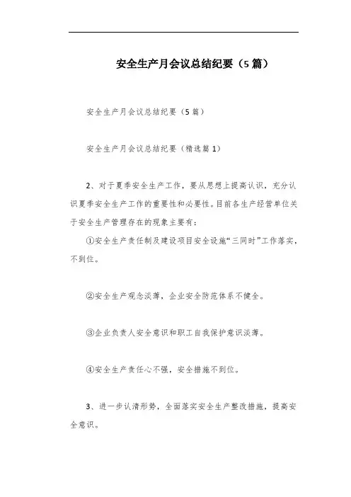 安全生产月会议总结纪要(5篇)
