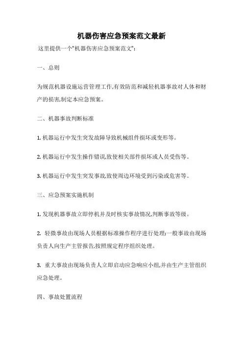 机器伤害应急预案范文最新