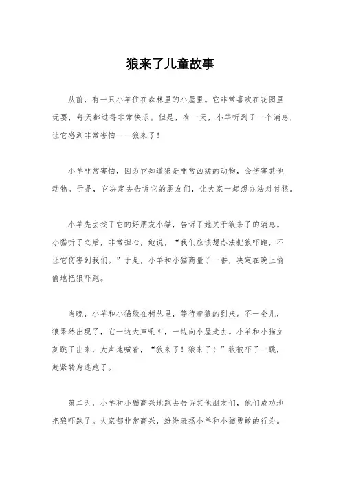 狼来了儿童故事