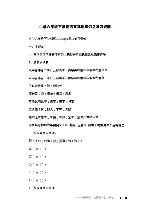 小学六年级下学期语文基础知识总复习资料
