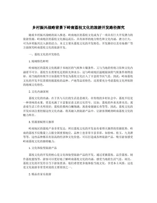 乡村振兴战略背景下岭南荔枝文化的旅游开发路径探究