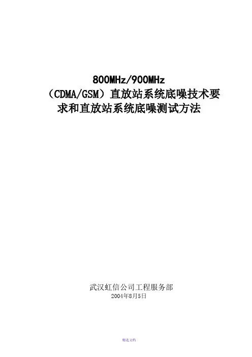800M-900M-直放站上行底噪测试标准