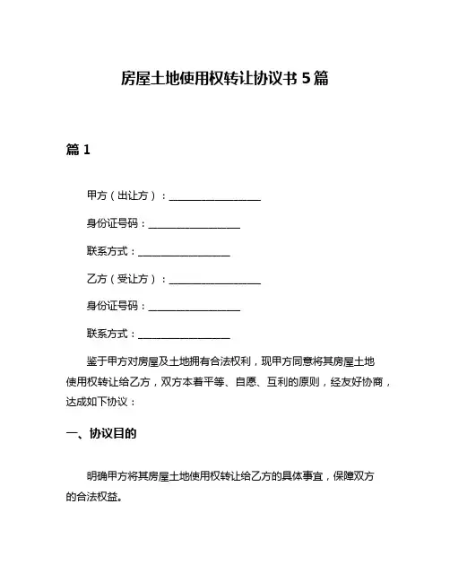 房屋土地使用权转让协议书5篇
