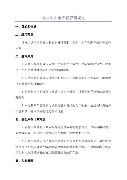 原材料安全库存管理规定