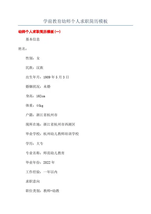 学前教育幼师个人求职简历模板