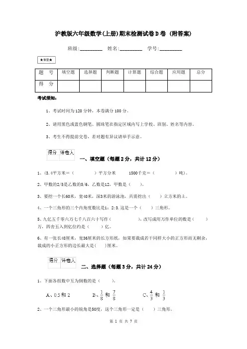 沪教版六年级数学(上册)期末检测试卷D卷 (附答案)