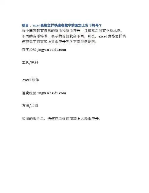 excel表格怎样快速在数字前面加上货币符号？