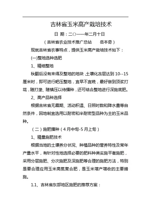 吉林省玉米高产栽培技术(定稿)