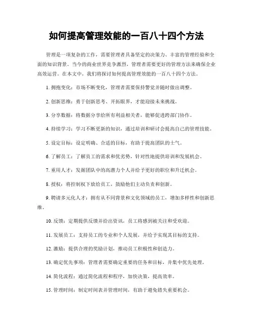 如何提高管理效能的一百八十四个方法