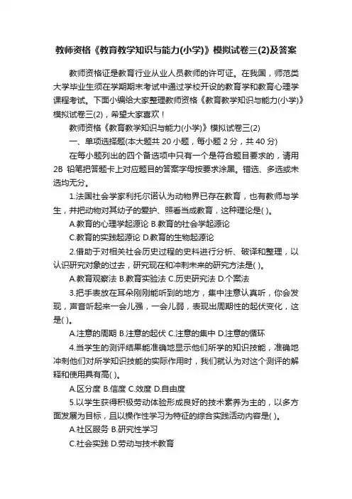 教师资格《教育教学知识与能力（小学）》模拟试卷三（2）及答案