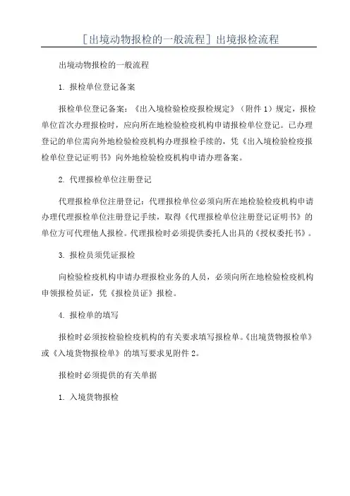 [出境动物报检的一般流程]出境报检流程