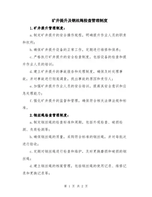矿井提升及钢丝绳检查管理制度
