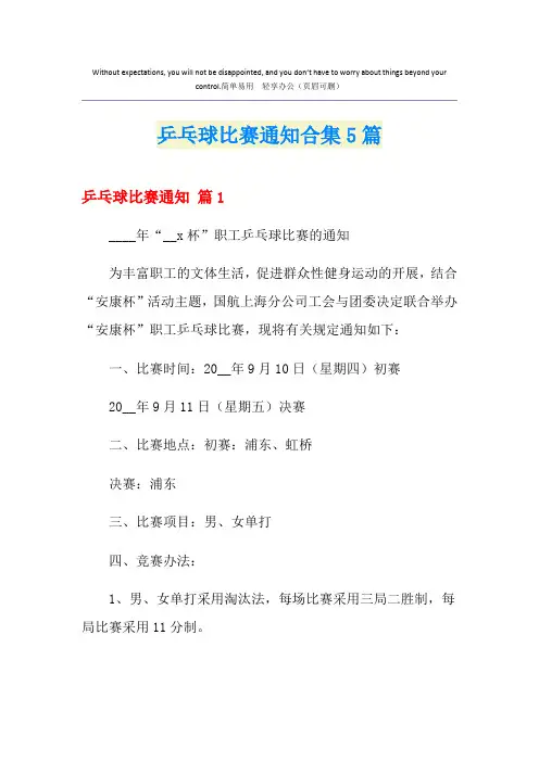 乒乓球比赛通知合集5篇