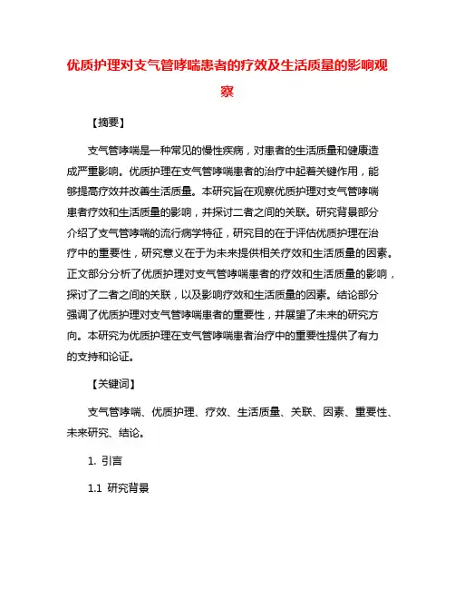 优质护理对支气管哮喘患者的疗效及生活质量的影响观察