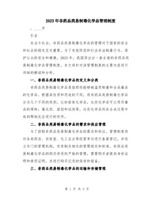 2023年非药品类易制毒化学品管理制度
