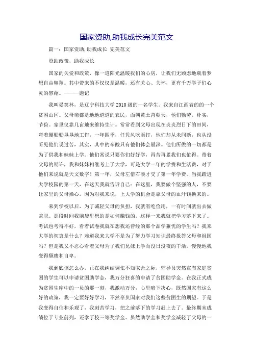 国家资助,助我成长完美范文