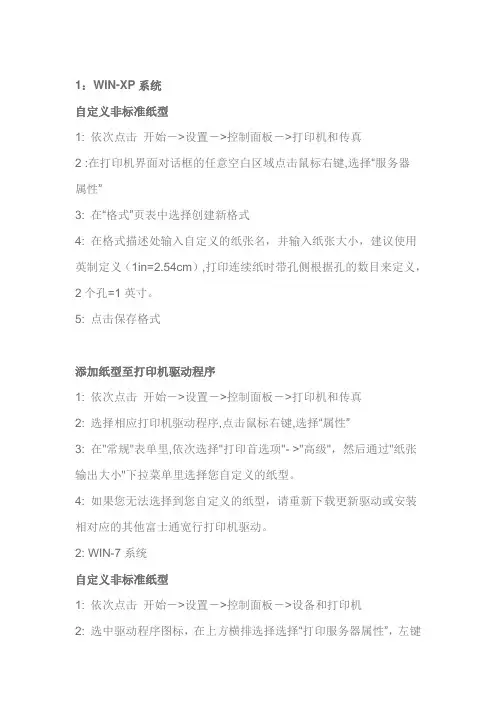 富士通针式打印机纸张自定义方法