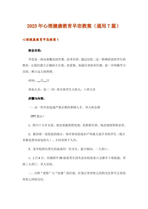 2023年心理健康教育早恋教案(通用7篇)