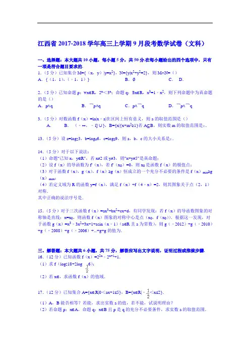 江西省2017-2018学年高三上学期9月段考数学试卷(文科) Word版含解析