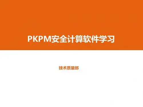 pkpm安全计算软件学习