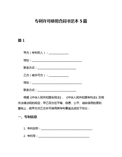 专利许可使用合同书范本5篇